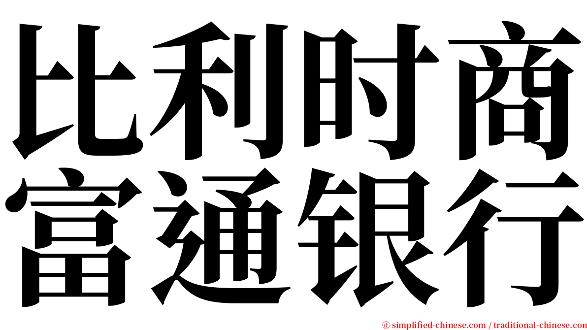 比利时商富通银行 serif font