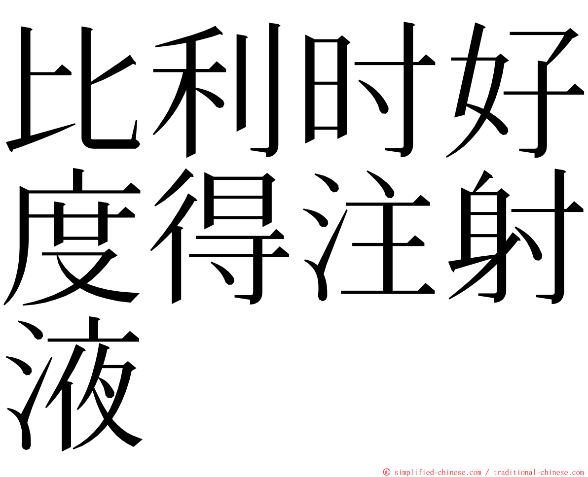 比利时好度得注射液 ming font