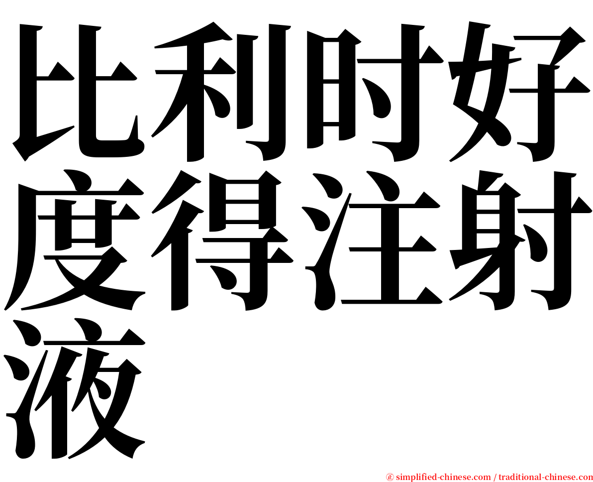 比利时好度得注射液 serif font