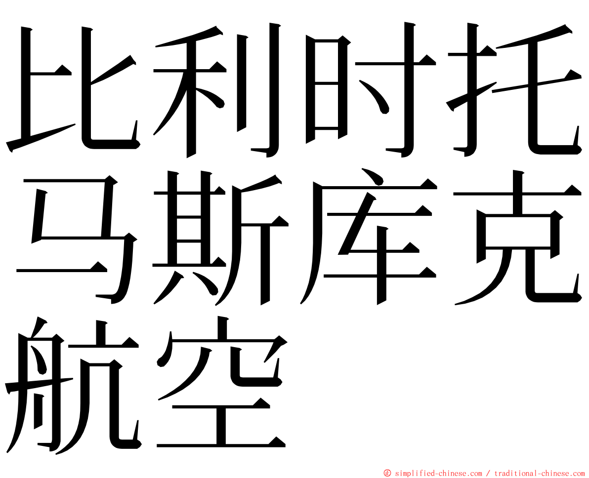 比利时托马斯库克航空 ming font