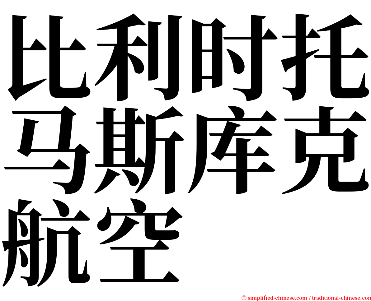 比利时托马斯库克航空 serif font