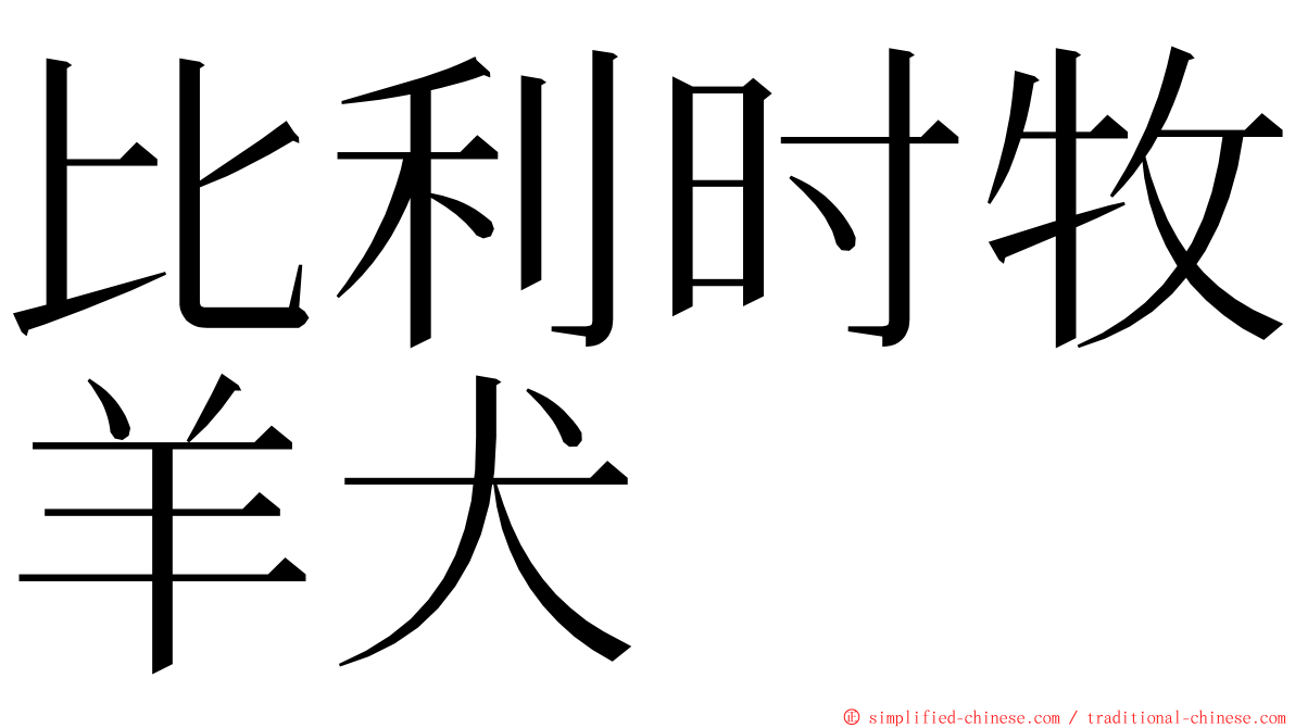 比利时牧羊犬 ming font