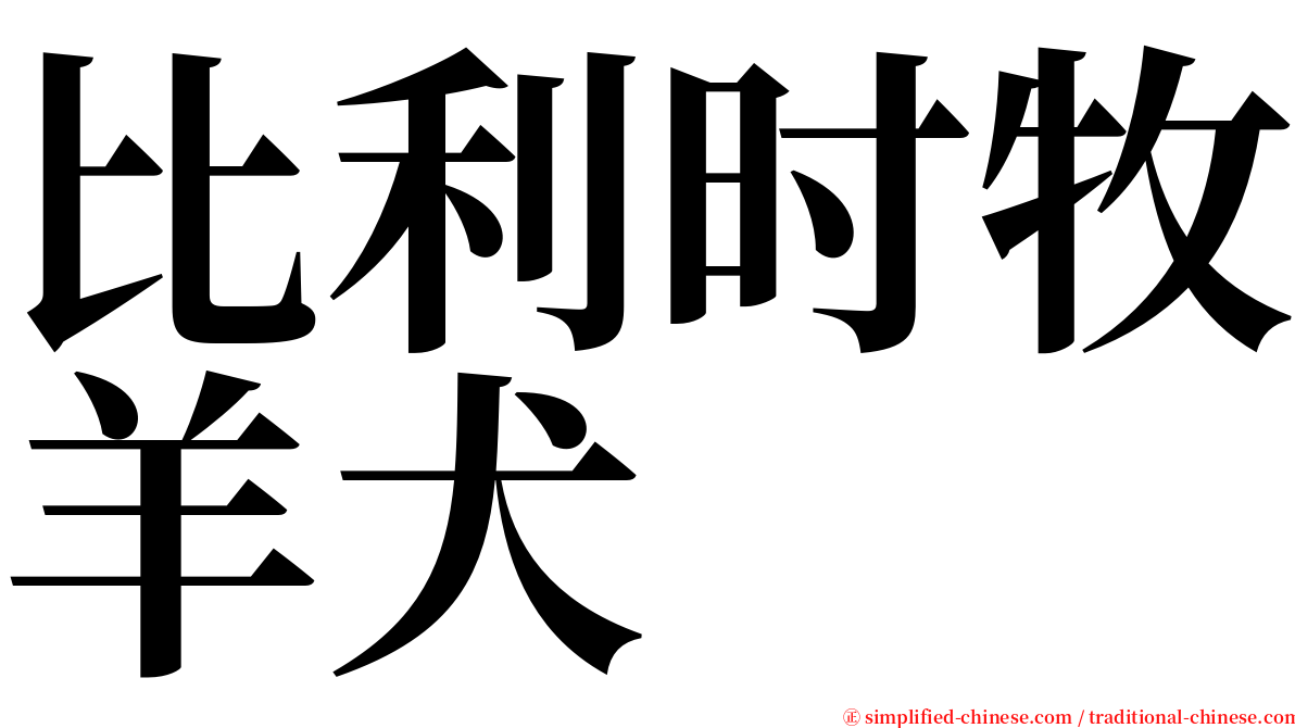 比利时牧羊犬 serif font