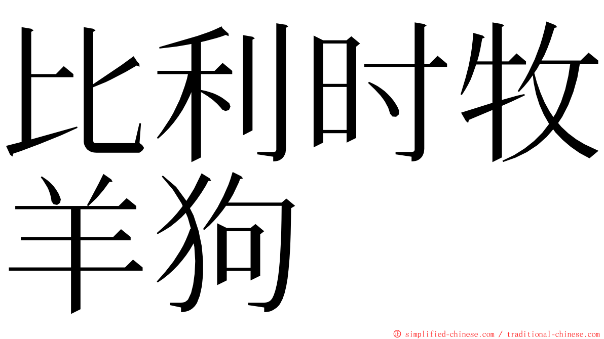 比利时牧羊狗 ming font