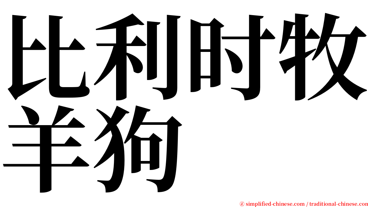 比利时牧羊狗 serif font