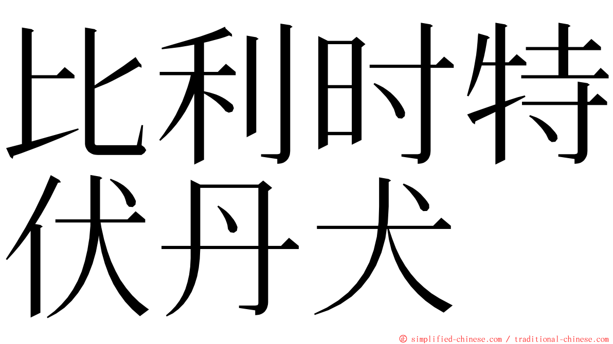 比利时特伏丹犬 ming font