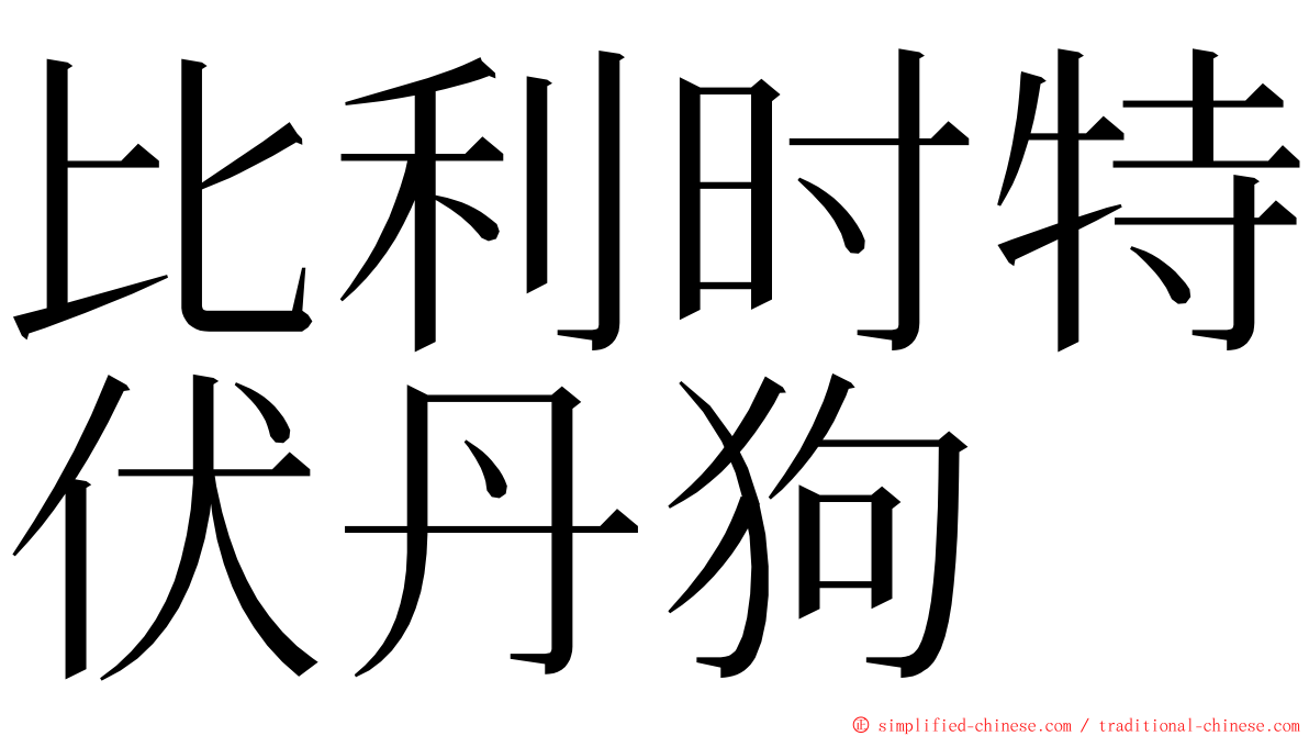 比利时特伏丹狗 ming font