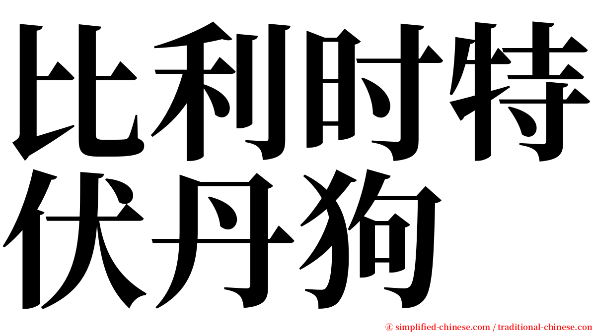 比利时特伏丹狗 serif font