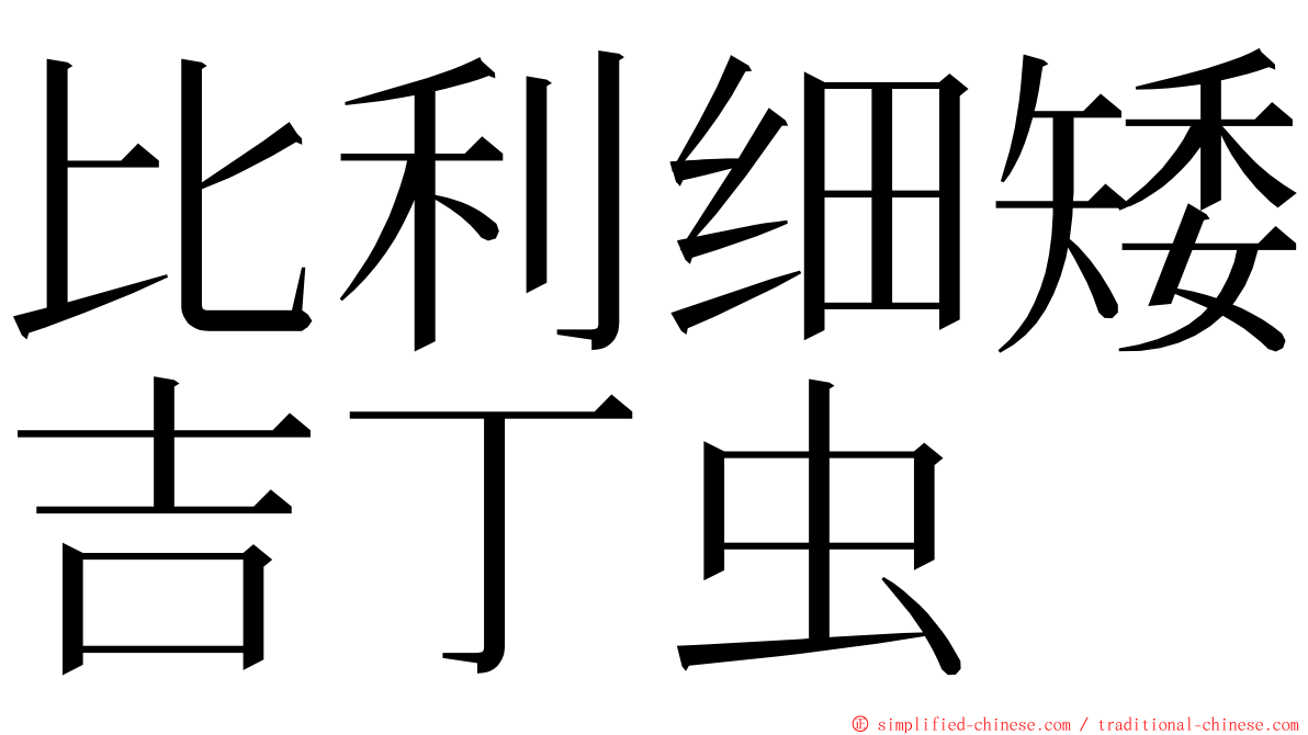 比利细矮吉丁虫 ming font