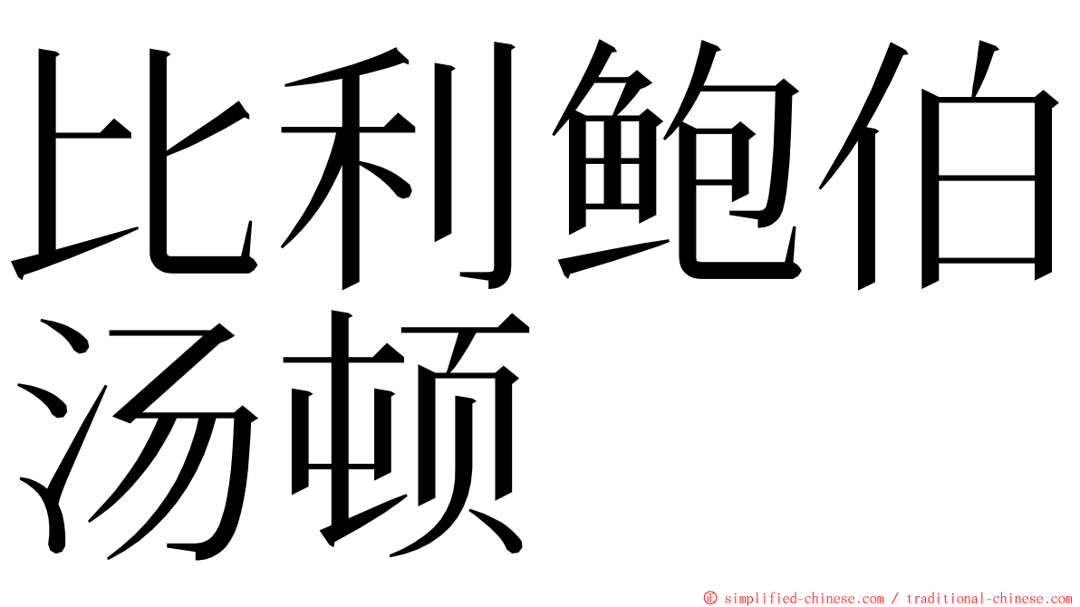 比利鲍伯汤顿 ming font