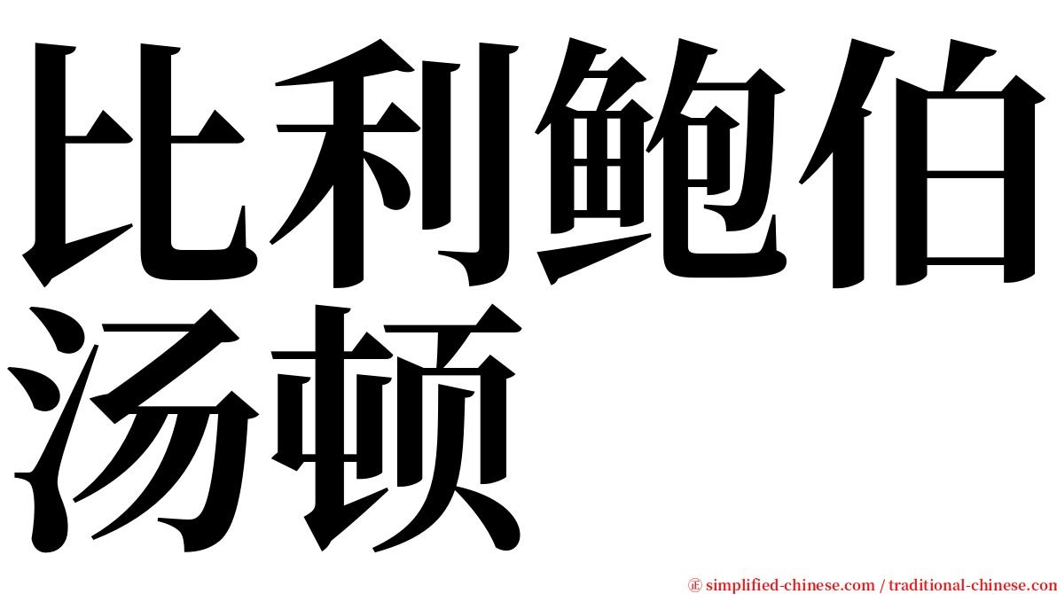 比利鲍伯汤顿 serif font