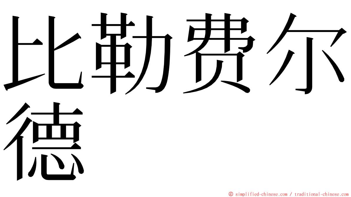 比勒费尔德 ming font