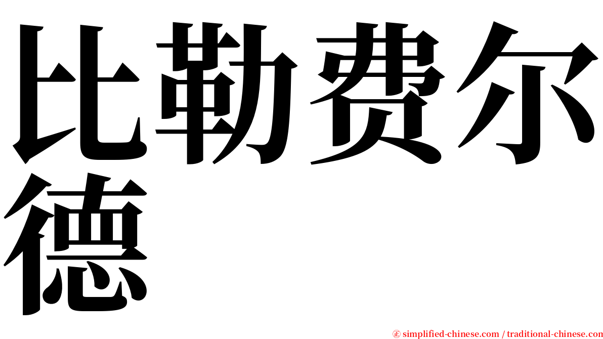 比勒费尔德 serif font