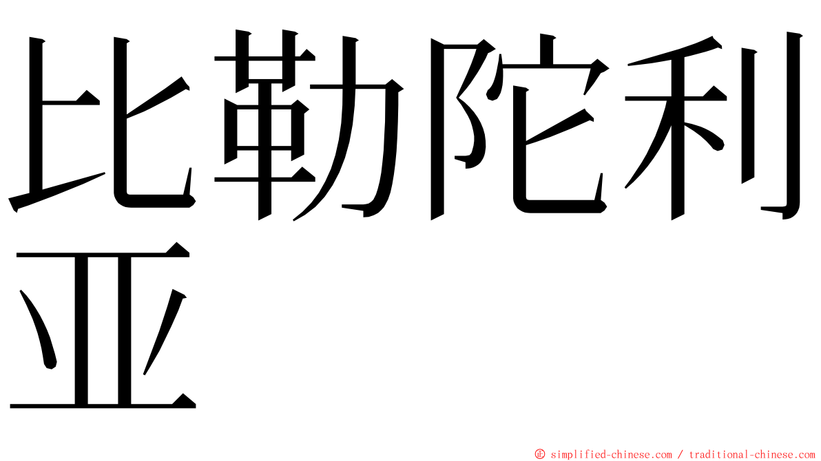 比勒陀利亚 ming font