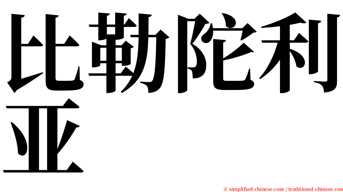 比勒陀利亚 serif font