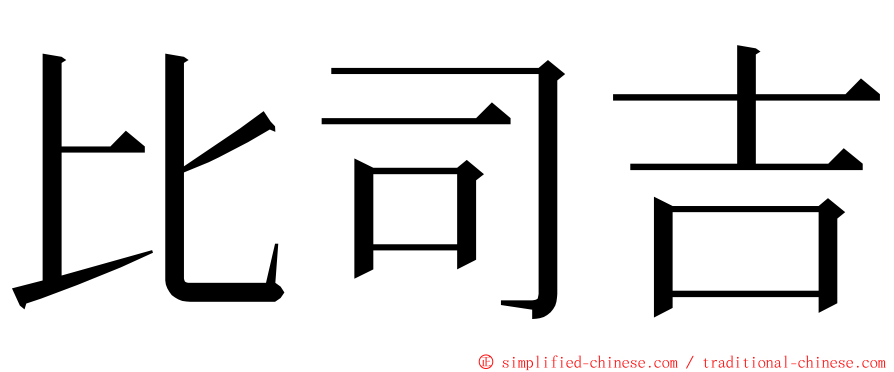 比司吉 ming font