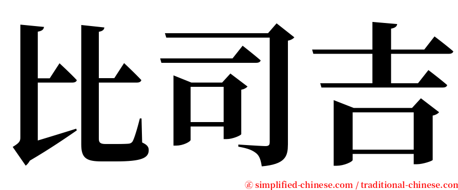 比司吉 serif font