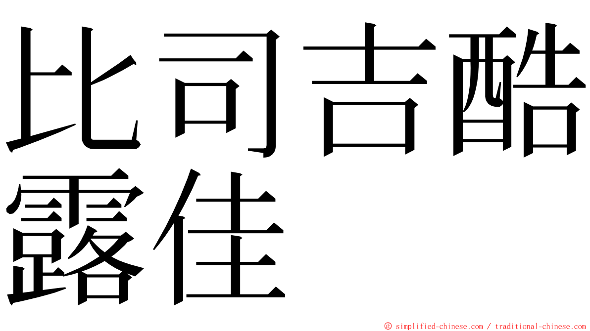 比司吉酷露佳 ming font