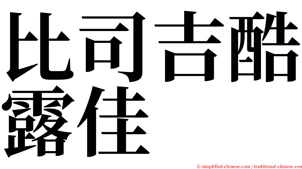 比司吉酷露佳 serif font