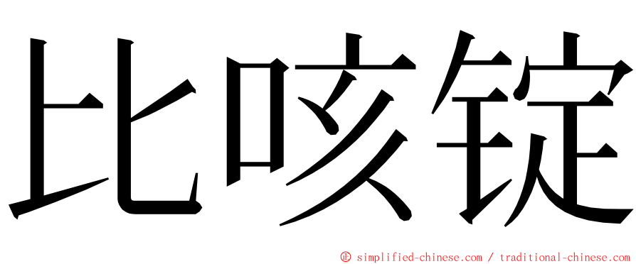 比咳锭 ming font