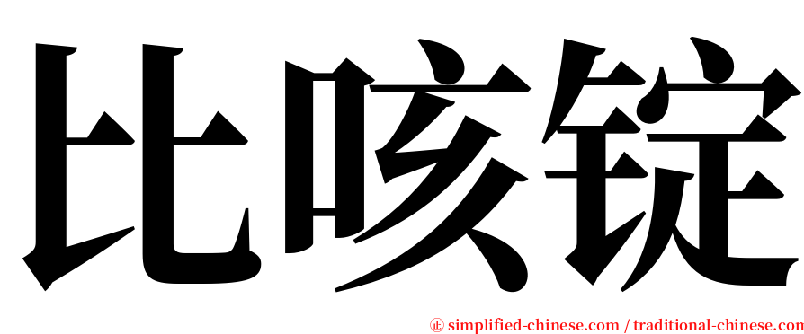 比咳锭 serif font