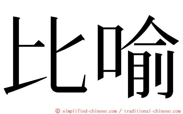 比喻 ming font