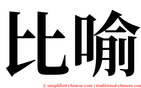 比喻 serif font