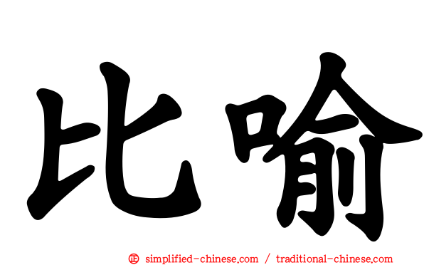 比喻