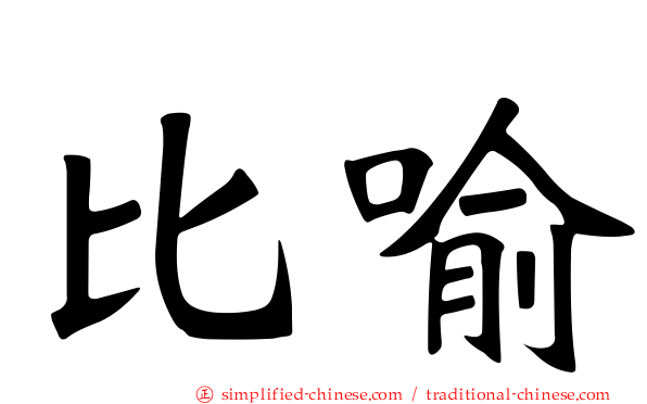 比喻