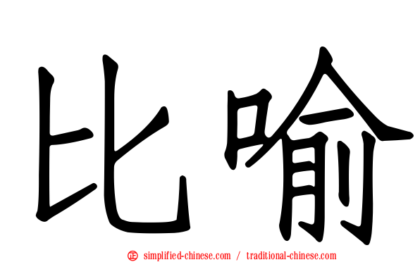比喻