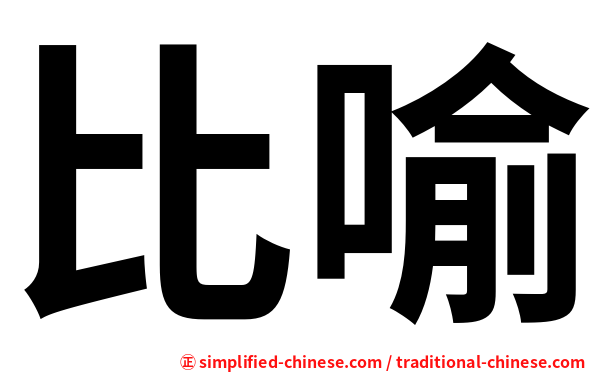 比喻