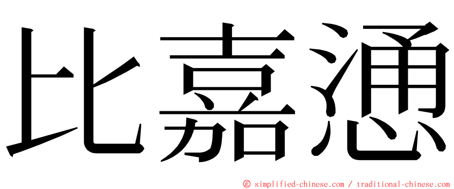 比嘉慂 ming font