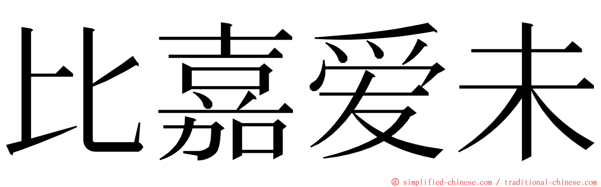 比嘉爱未 ming font