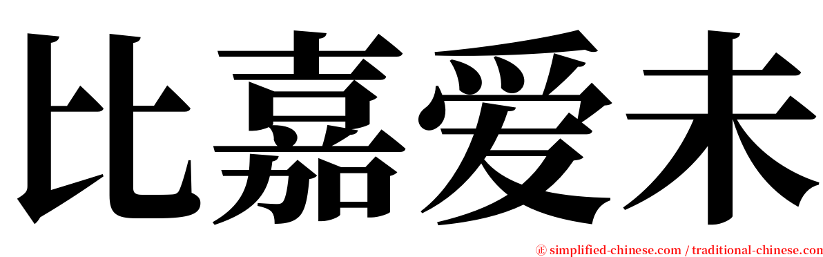 比嘉爱未 serif font