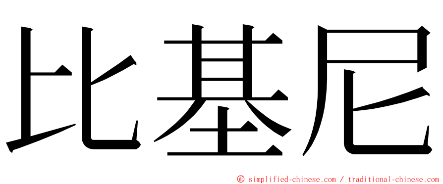 比基尼 ming font