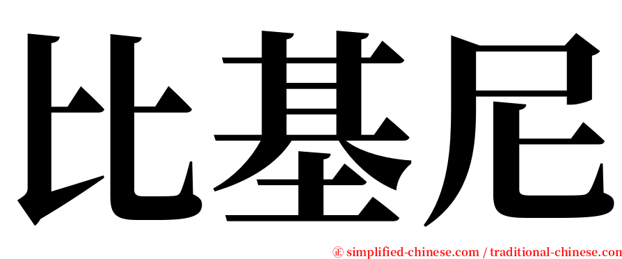 比基尼 serif font