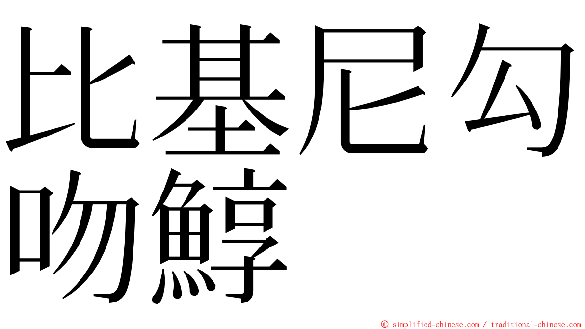 比基尼勾吻鯙 ming font