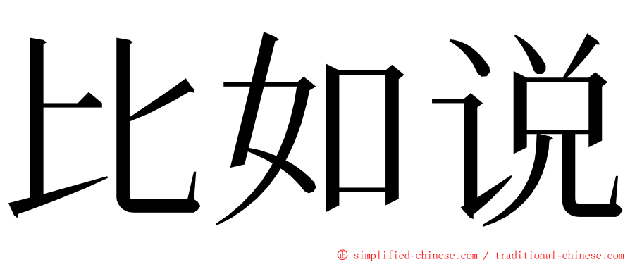 比如说 ming font