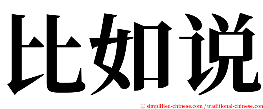 比如说 serif font