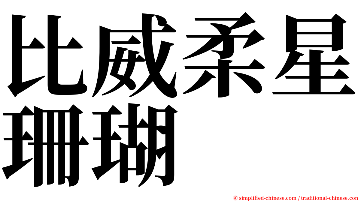 比威柔星珊瑚 serif font