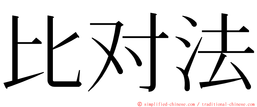 比对法 ming font