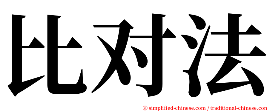 比对法 serif font