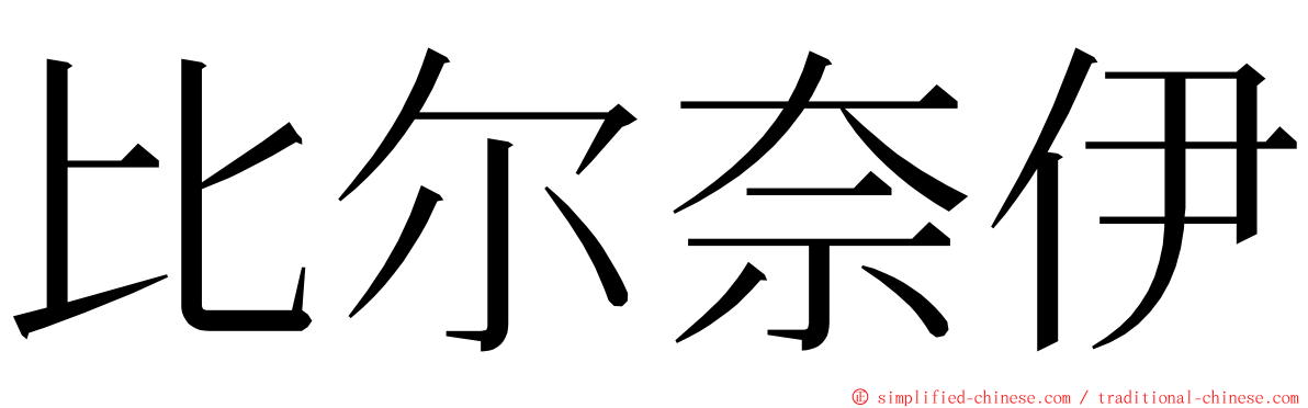 比尔奈伊 ming font