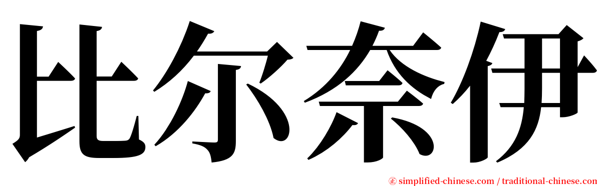 比尔奈伊 serif font