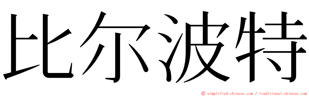 比尔波特 ming font