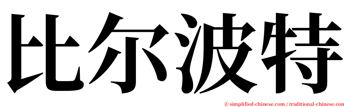 比尔波特 serif font