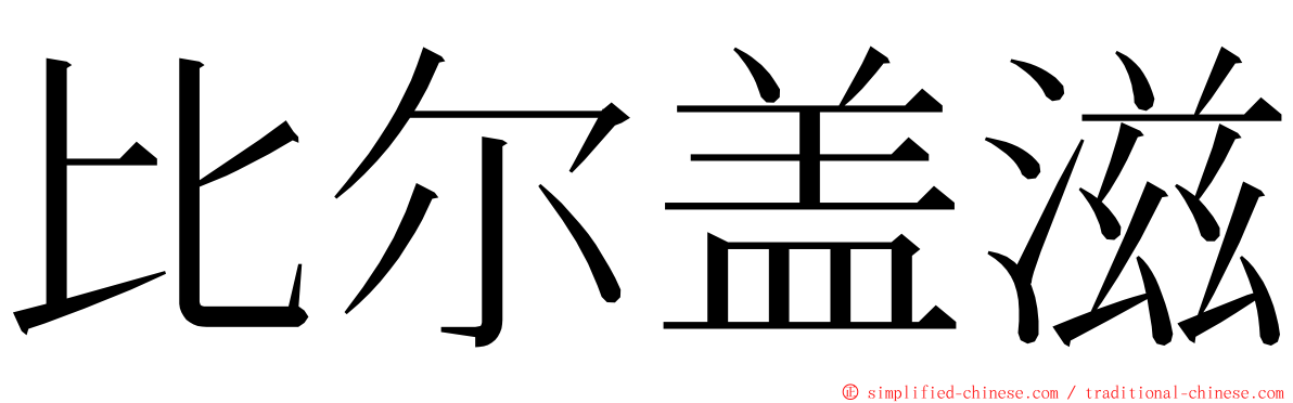 比尔盖滋 ming font