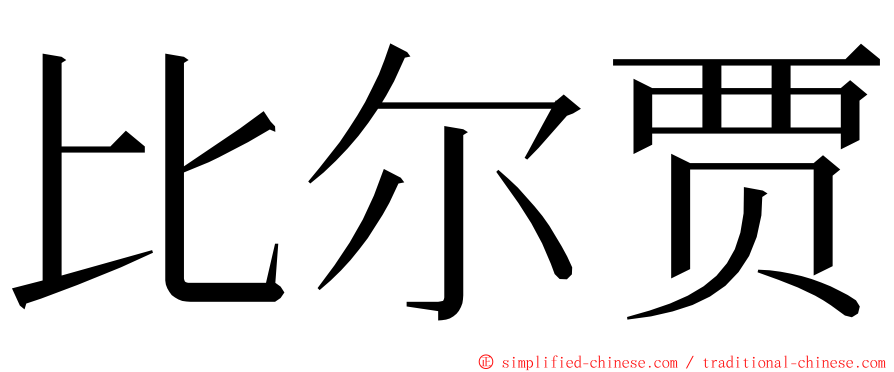 比尔贾 ming font