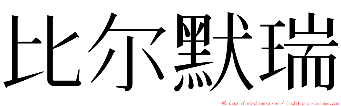 比尔默瑞 ming font