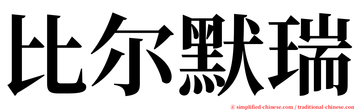 比尔默瑞 serif font